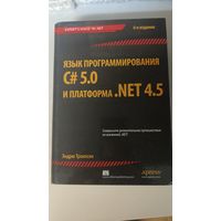 Язык программирования C#5.0  и платформа Net 4.5