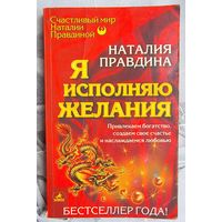 Я исполняю желания. Привлекаем богатство, создаем свое счастье и наслаждаемся любовью. Наталья Правдина