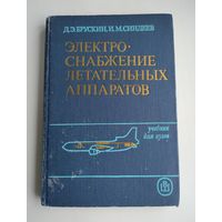 Брускин Д.Э., Синдеев И.М. Электроснабжение летательных аппаратов.