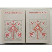 Чарадзейныя казкі (1-2)