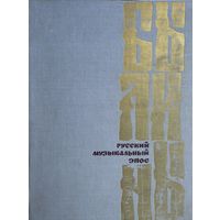 Былины - русский музыкальный эпос