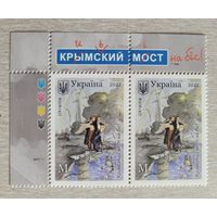 Украина. 2022. Крымский мост на бис. 2 марки с верхней надписью