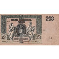 Оригинальная банкнота 250 рублей. 1918 года. АК - 22. Смутное время