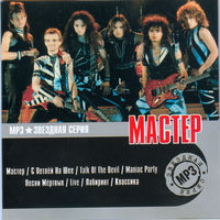 Мастер