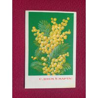 С Днем 8 Марта! Клопов 1970 г. Чистая.