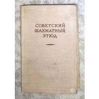 Советский шахматный этюд. 1955 год