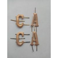 БУКВЫ К ПОГОНАМ СССР (120)