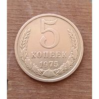 5 копеек СССР 1975 года