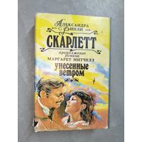 Александра Риплей "Скарлетт"