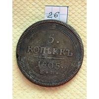 5 копеек 1805