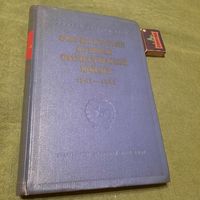 Очерки истории Великой Отечественной войны 1941-1945, Москва 1955г.