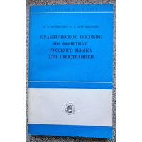 В.А. Агошкова О.Г. Мотовилова Практическое пособие по фонетике русского языка для иностранцев 1979