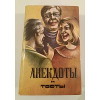 Анекдоты и тосты