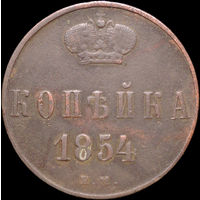 1 копейка 1854 ЕМ, Отличная! С 1 Рубля! Смотрите другие лоты!