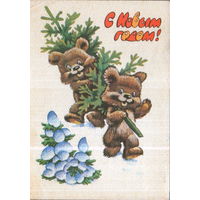 Подписанная открытка 1979г. "С Новым годом! Медведи с елкой" худ. В. Четвериков