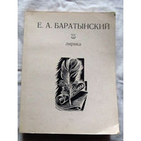 25-32 Е.А. Баратынский Лирика Минск 1979