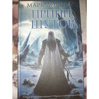 Марк Лоуренс "Принц шутов"