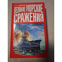 Данилов Сергей. Великие морские сражения