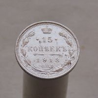 15 копеек 1913 СПБ ВС