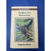Энн Маккефри арфистка менолли всадник перна