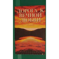 Луис Палау "Дорога к вечной любви", 1992г.