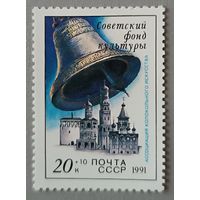 Советский фонд культуры. Колокол. СССР, 1991