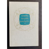 Ферсман А.Е. Рассказы о самоцветах. 1974