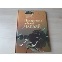 Падарожжа з белай чапляй - Скарбы роднай прыроды - вершы, казкі і інш - аўтограф