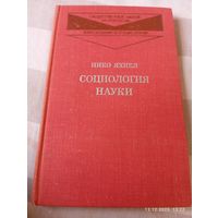 Социология науки. Яхиел Н. Редкая