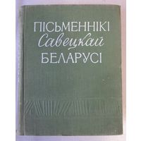 Пісьменнікі савецкай Беларусі: кароткі біяграфічны даведнік (1959)