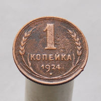 Копейка 1924
