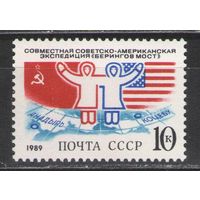 Марки СССР. 1989г. Советско-американская экспедиция