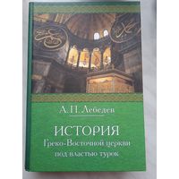 История Греко-Восточной Церкви под властью турок