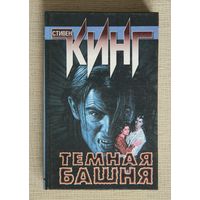 Стивен Кинг - Темная Башня - Стрелок, Извлечение троих