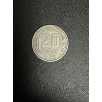20 копеек 1953 года. Хорошее состояние. С 1 рубля