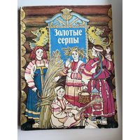 Золотые серпы. Русские народные сказки
