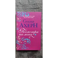 Сесилия Ахерн Посмотри на меня