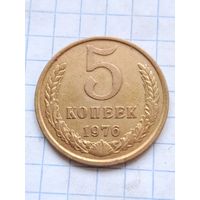5 копеек 1976 года.