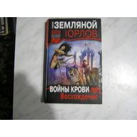А.Земляной.Б.Орлов"Войны крови.Восхождение"