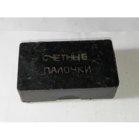 Счётные палочки СССР .