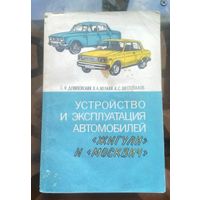 Устройство и эксплуатация автомобилей Жигули и Москвич