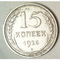 РАСПРОДАЖА!!! - СССР 15 копеек 1925 год  (серебро)
