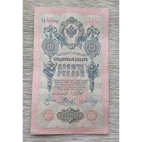 Werty71 Россия 10 рублей 1905 Шипов Родионов банкнота серия ЗХ