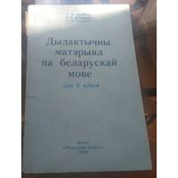 У.Вярбила - Дыдактычны матэрыял па беларускай мове 6 клас