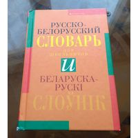 Белорусско-русский и русско-белорусский словарь