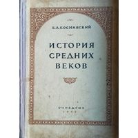 Е. А. Косминский "История Средних веков" 1956