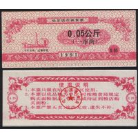 Китай 1991 год Харбин прод.талон (мелк.порошок) на 0,05 ед (1 лян) 0,05кг риса (rd01