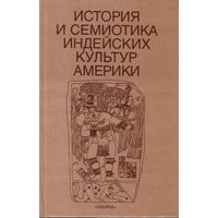 Кнорозов Ю., Ершова Г. и др.  История и семиотика индейских культур Америки.  /Серия: Проблемы индеанистики.  М., Наука   2002г.