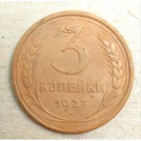 3 копейки 1927. СССР. Редкая монета.