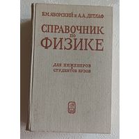 Справочник по физике. Борис Яворский и Андрей Детлаф.  1974